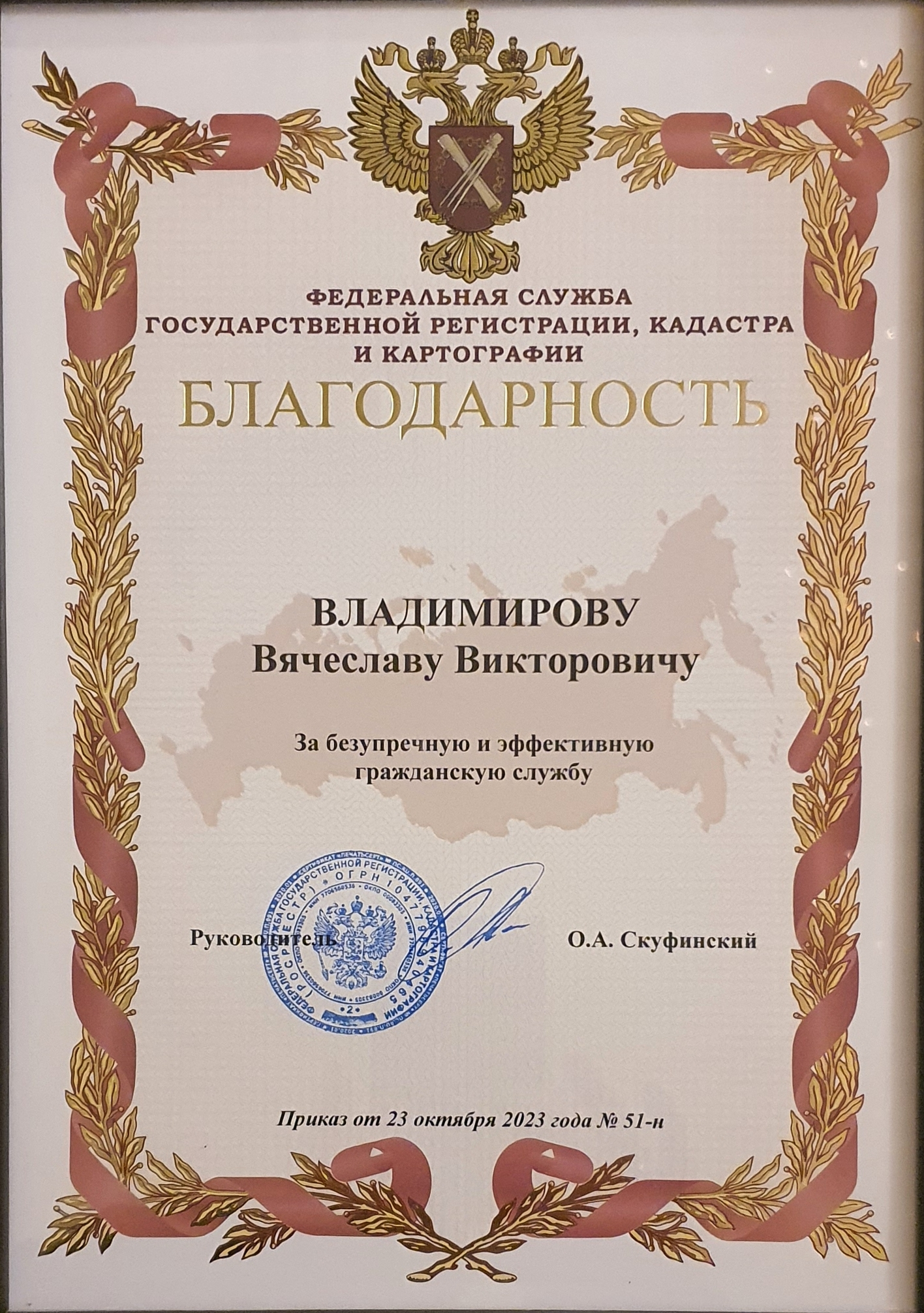 Благодарность Росреестра