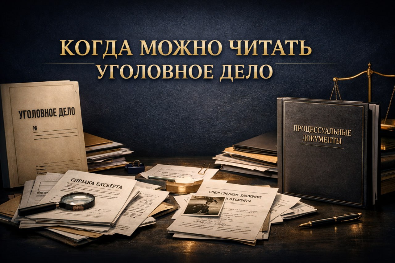 Можно ли ознакомиться с материалами уголовного дела до окончания следствия?