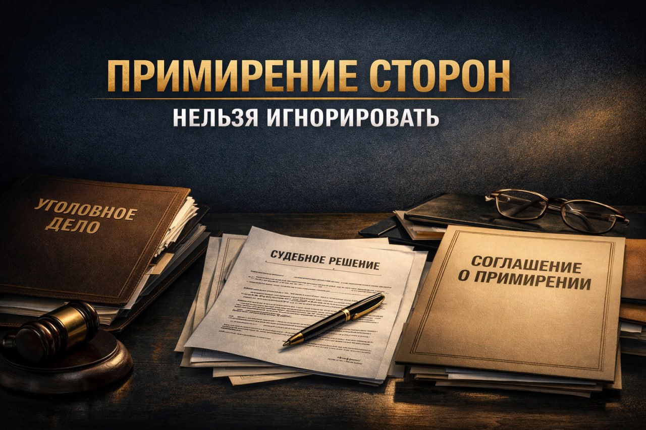 Верховный Суд напомнил порядок прекращения уголовного дела за примирением сторон