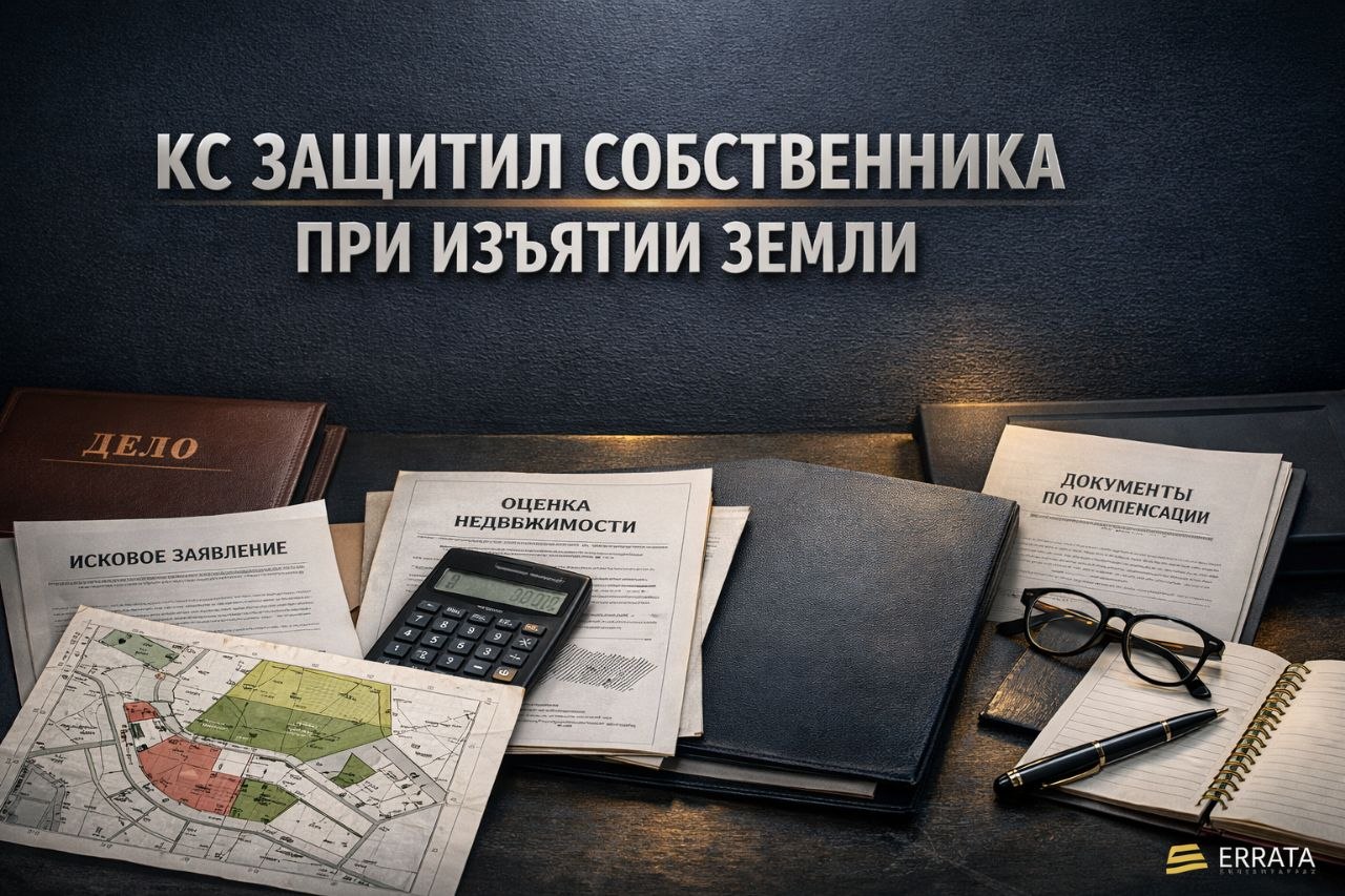 КС определил гарантии для собственника при изъятии участка для госнужд до выплаты полного возмещения