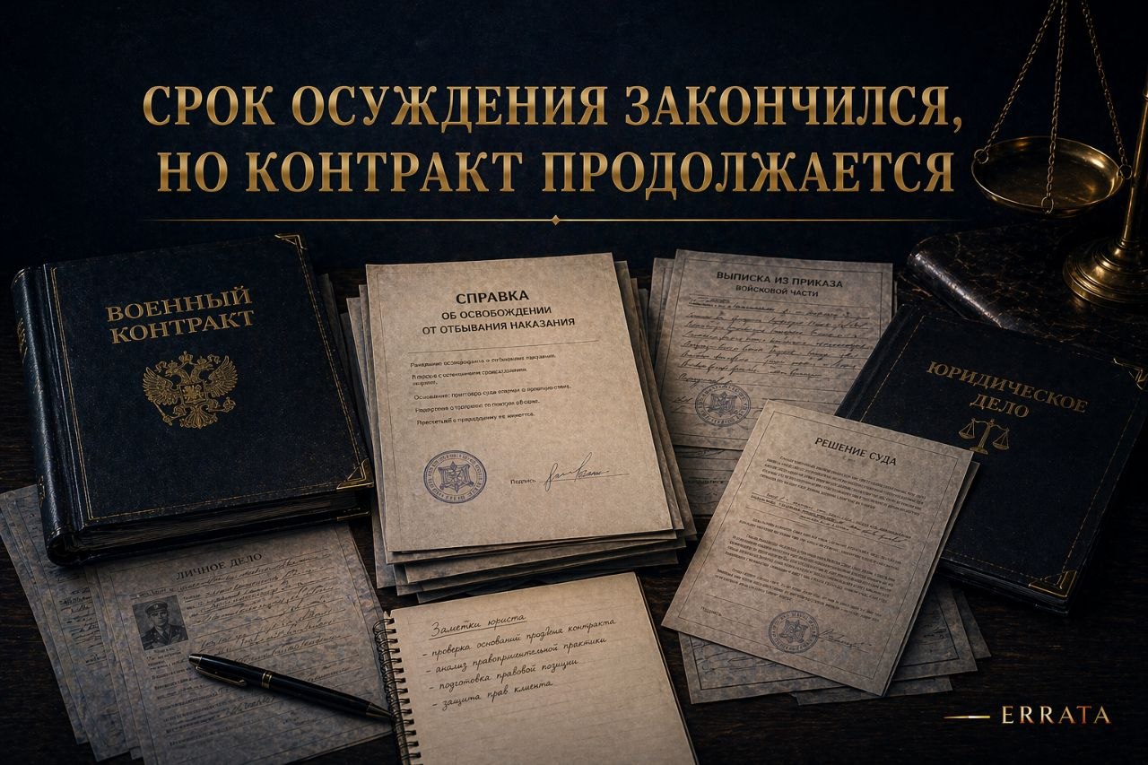 Что происходит, если у контрактника из мест лишения свободы заканчивается срок осуждения, а мобилизация продолжается