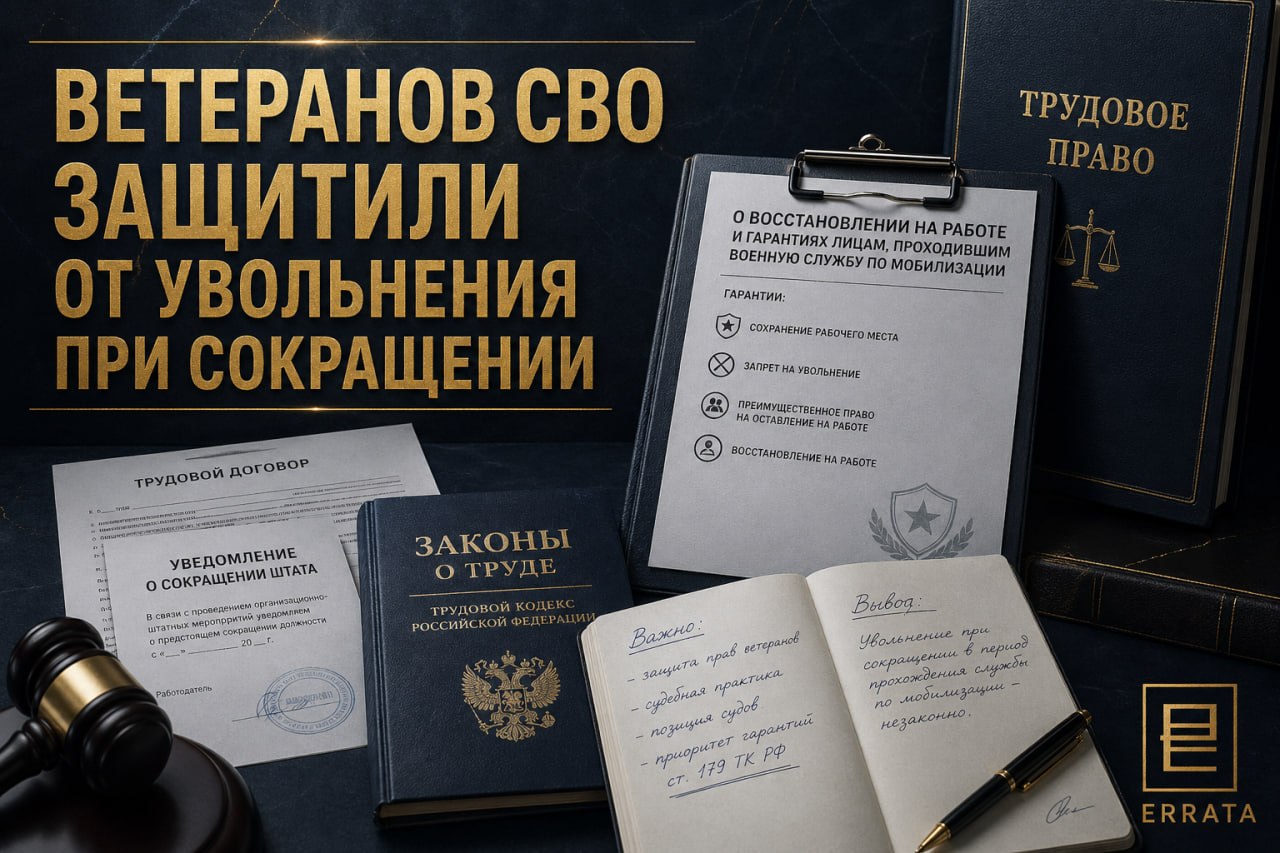 Ветеранов СВО защитили от увольнения при сокращении: что реально меняется с 1 сентября 2026 года
