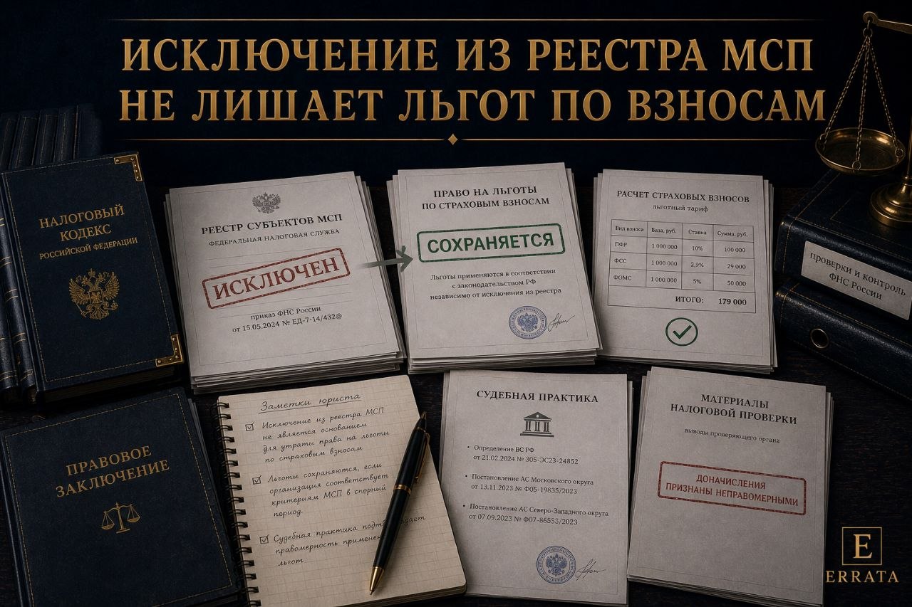 ВС РФ: исключение из реестра МСП не лишает права на льготы по взносам