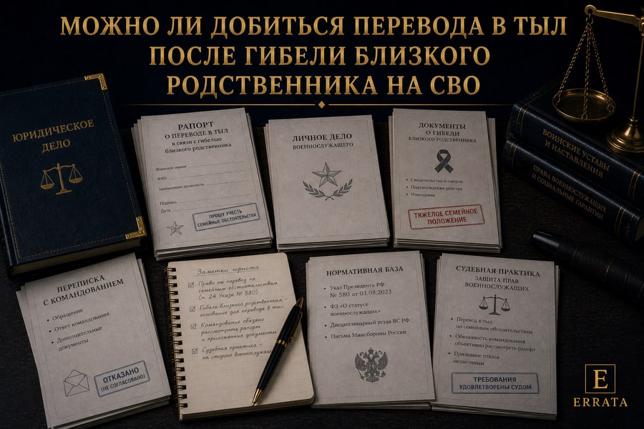 Можно ли перевести военнослужащего в тыл, если близкий родственник погиб в ходе СВО
