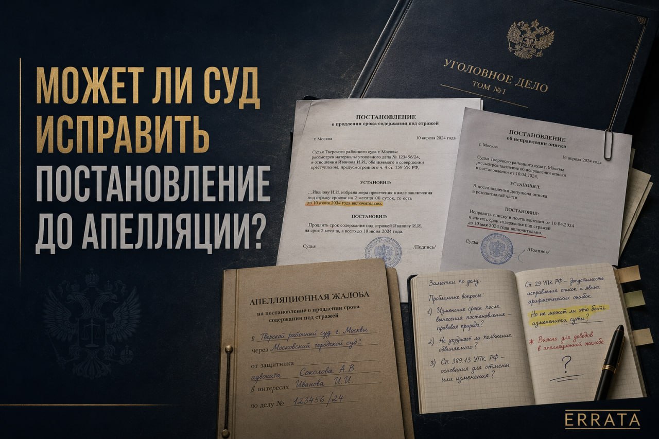 Может ли суд исправить свое постановление до апелляции: почему ссылка на статью 397 УПК РФ здесь не работает
