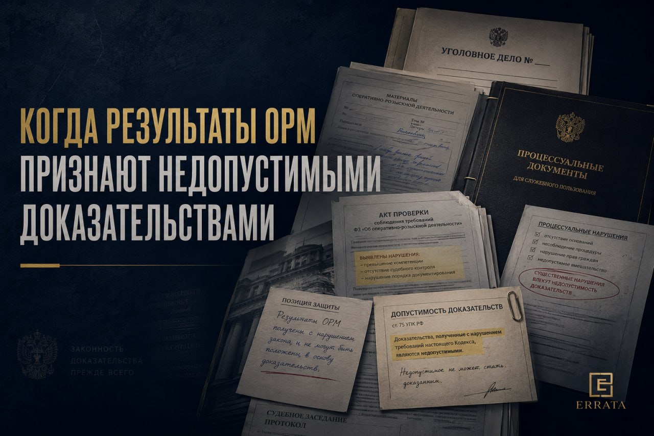 Когда результаты ОРМ признают недопустимыми доказательствами