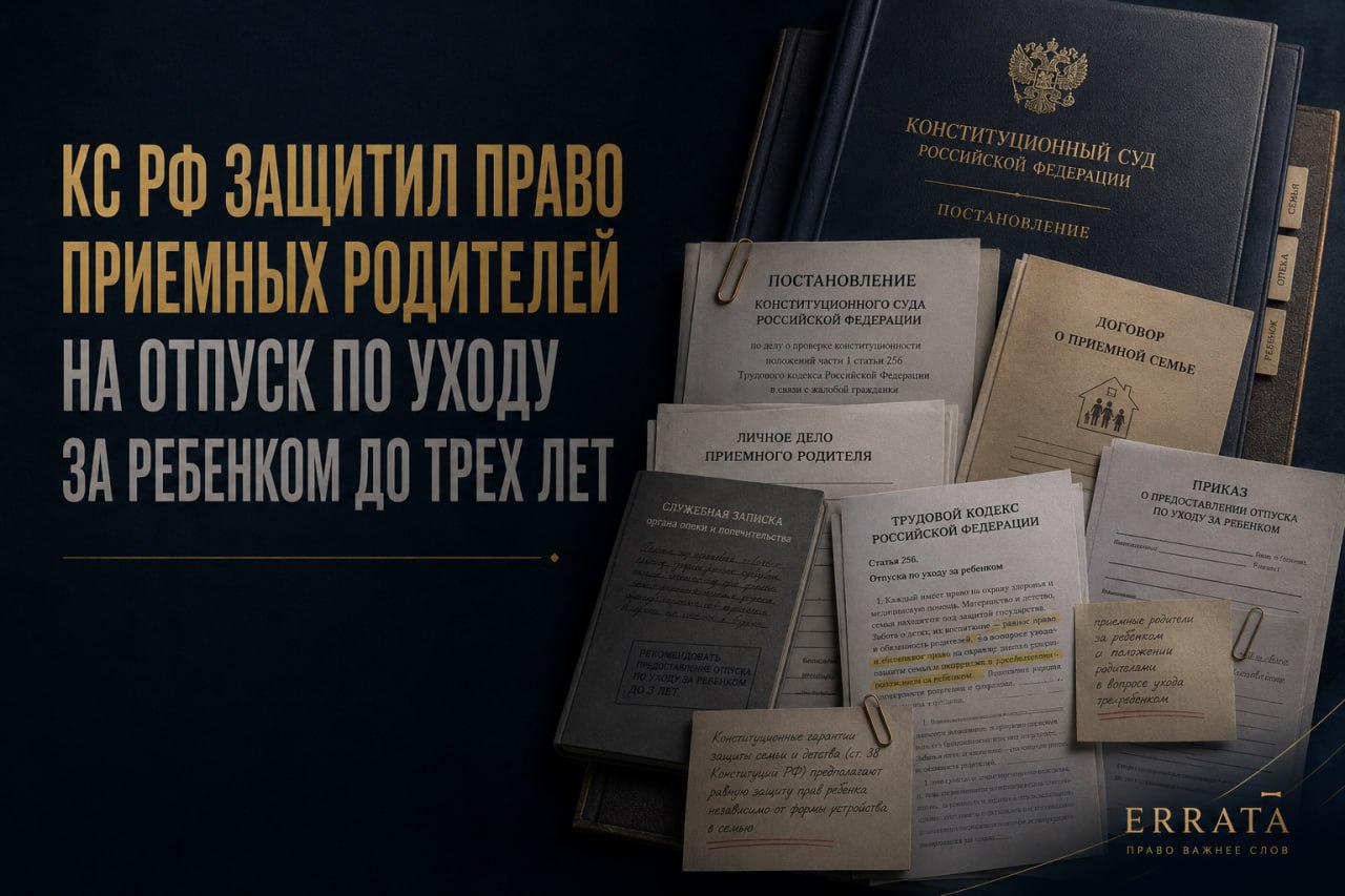 КС РФ защитил право приемных родителей на отпуск по уходу за ребенком до трех лет
