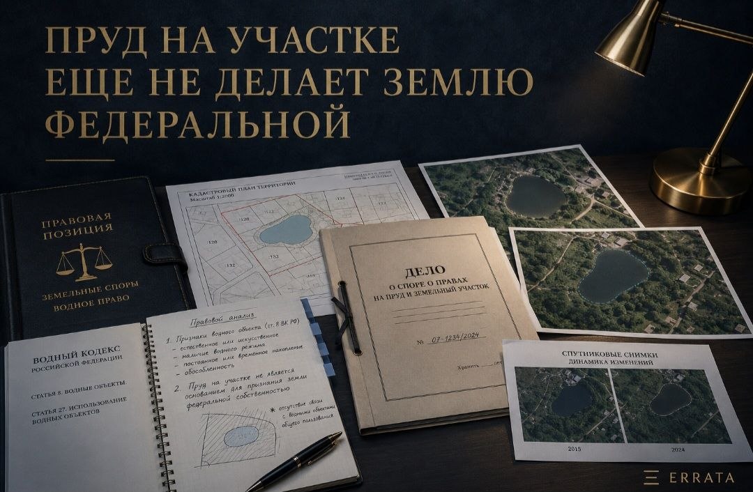 ВС РФ: пруд на участке не всегда делает землю федеральной собственностью