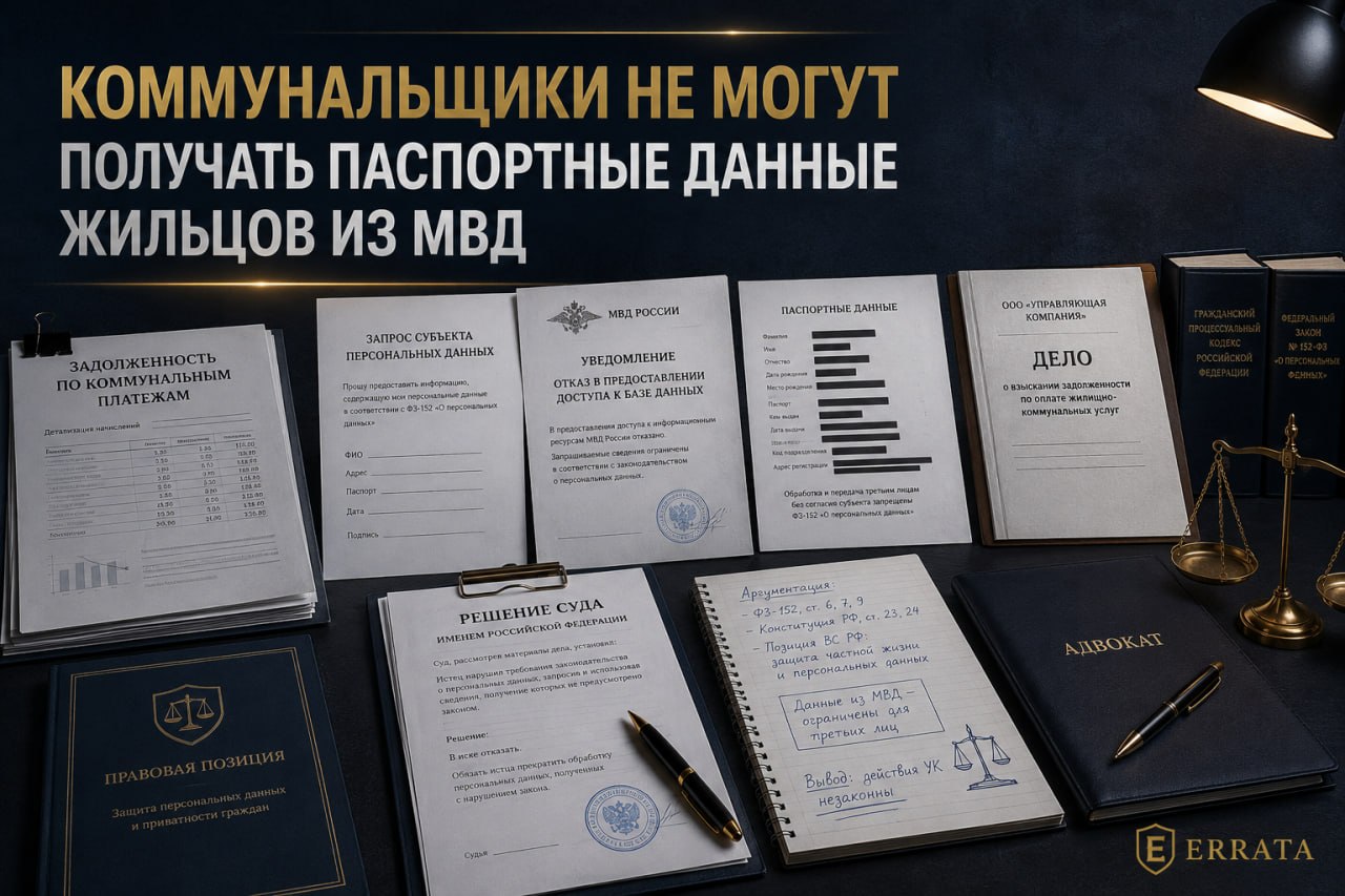 ВС РФ: коммунальщики не вправе получать паспортные данные жильцов из баз МВД без согласия