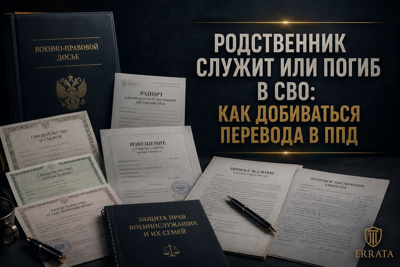 Перевод военнослужащего в ППД, если родственник служит или погиб в СВО: как действовать