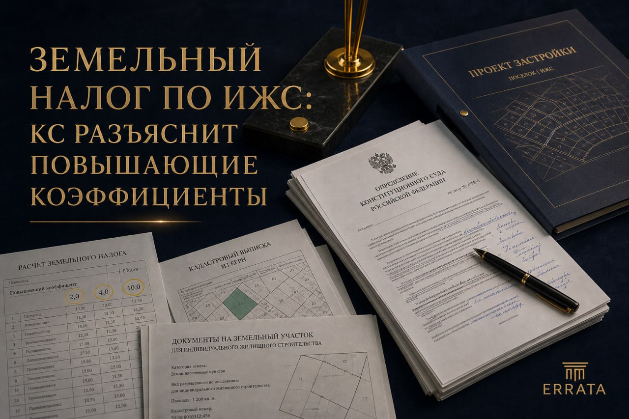 КС разъяснит земельный налог по участкам ИЖС: почему это важно для застройщиков