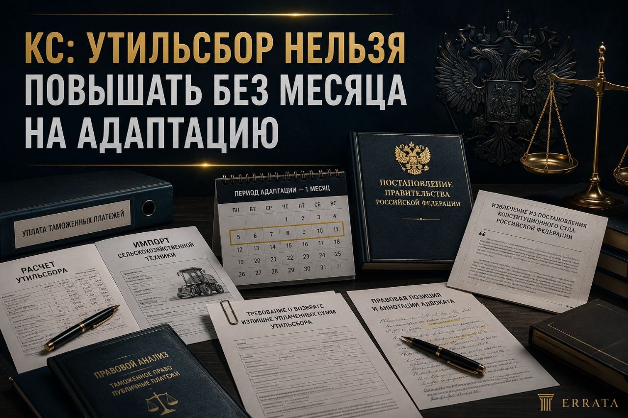 КС защитил плательщиков утильсбора: повышение должно вступать в силу не раньше чем через месяц