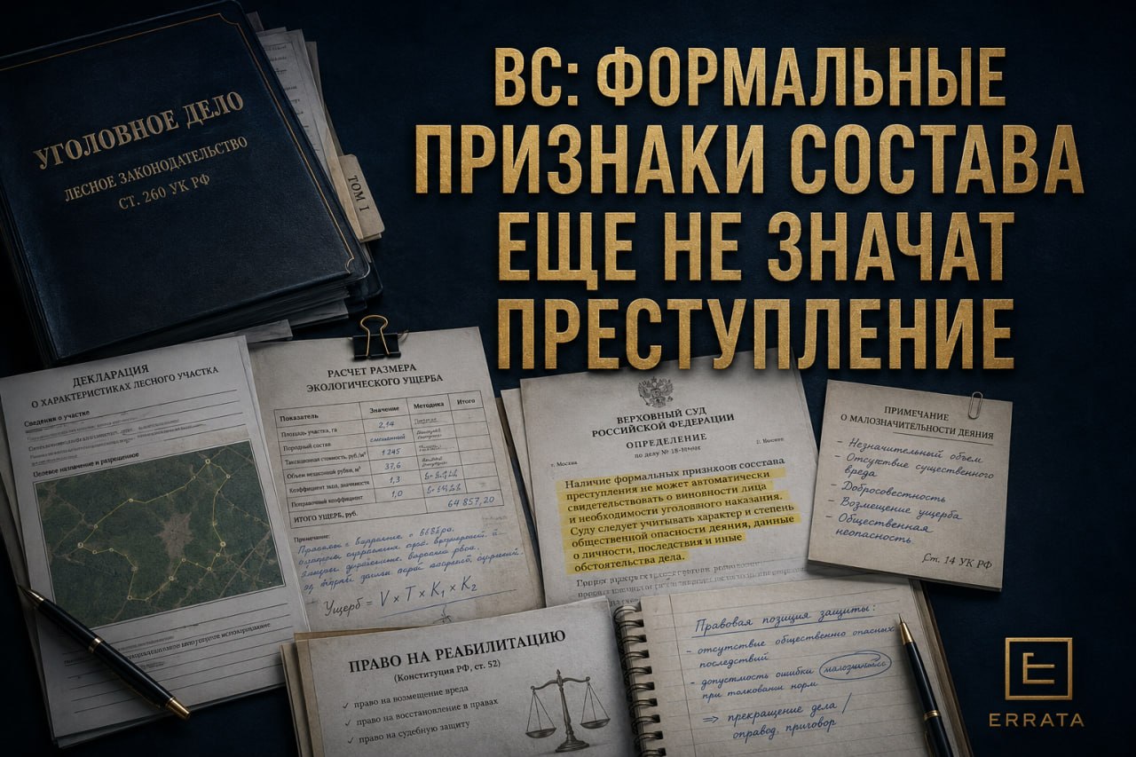 ВС напомнил о малозначительности: формальные признаки состава еще не всегда означают преступление