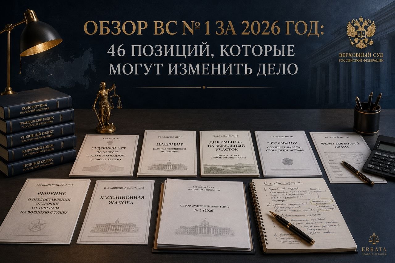 Обзор ВС № 1 за 2026 год: 11 позиций, которые стоит знать гражданам, бизнесу и защите