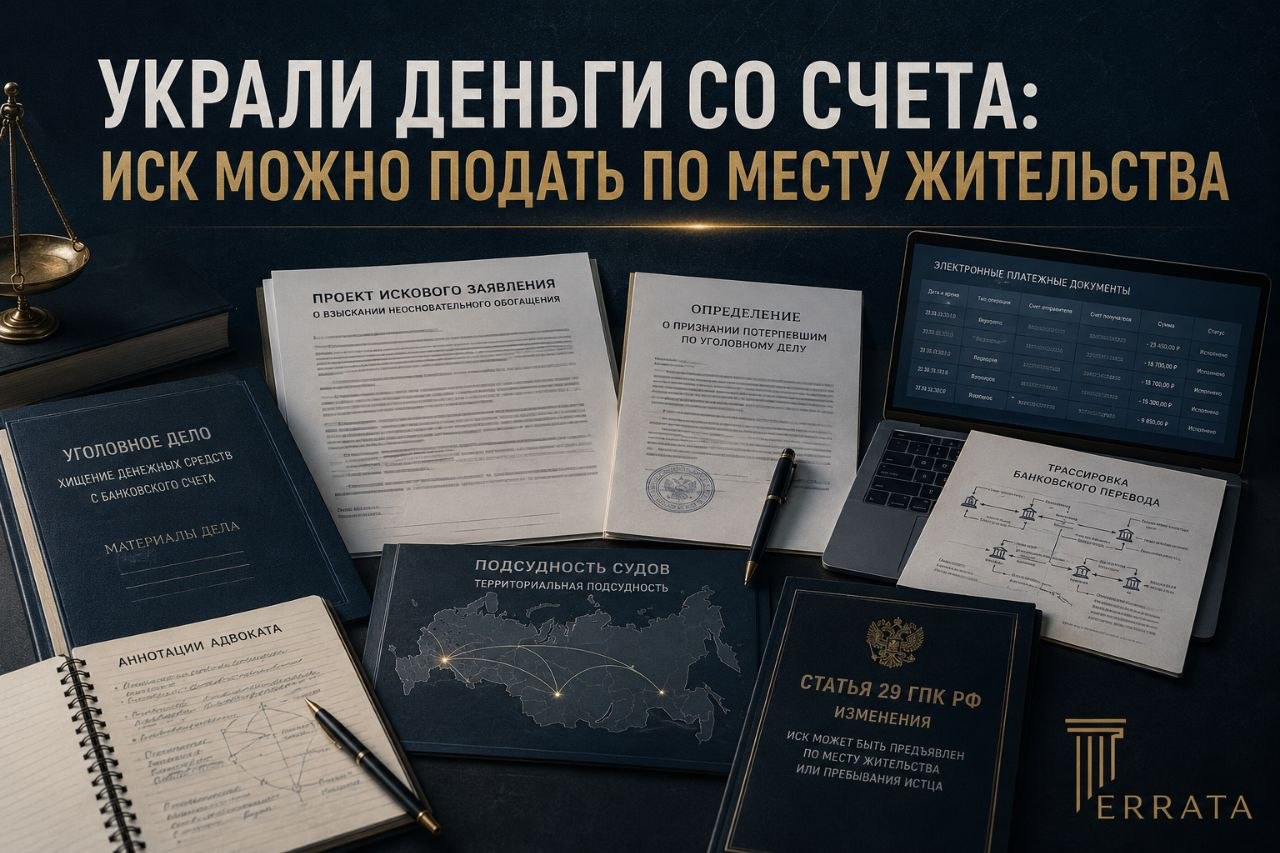Деньги похитили со счета: потерпевшим разрешили подавать иски по месту жительства