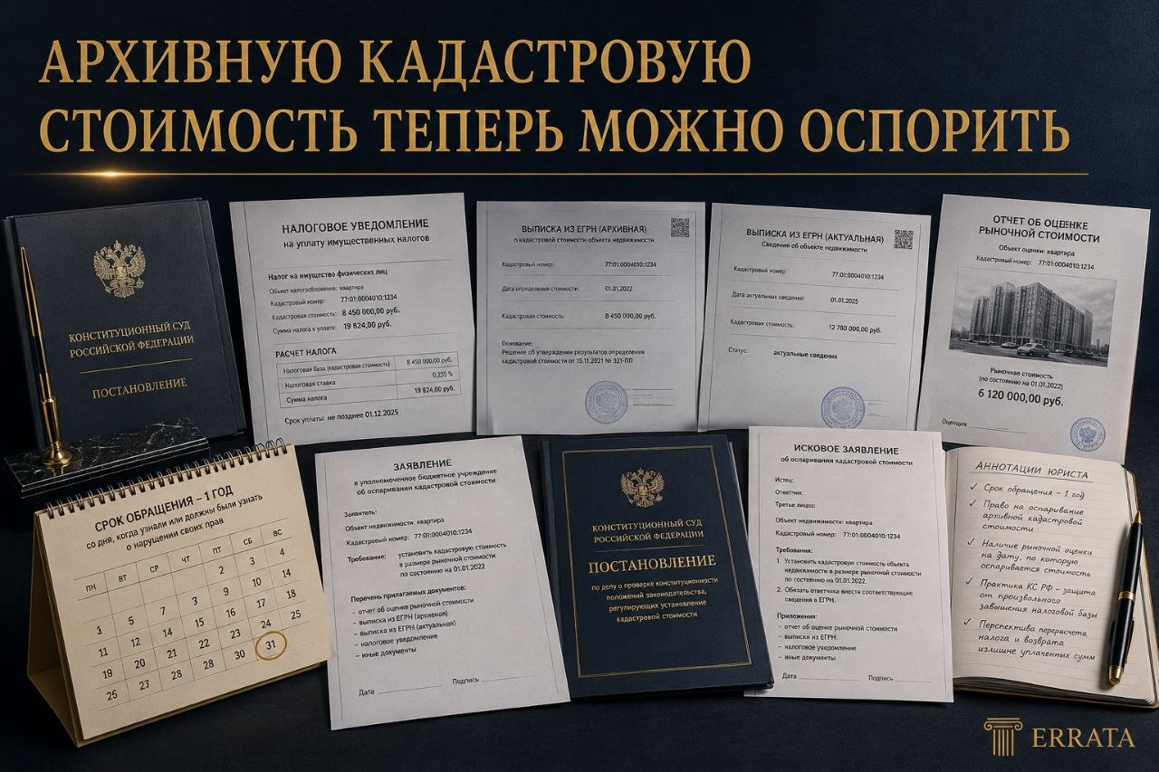 Архивную кадастровую стоимость разрешили оспаривать: КС дал налогоплательщику год после получения уведомления