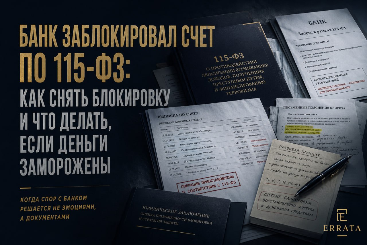 Банк заблокировал счет по 115-ФЗ: как снять ограничения и что делать, если деньги фактически заморожены