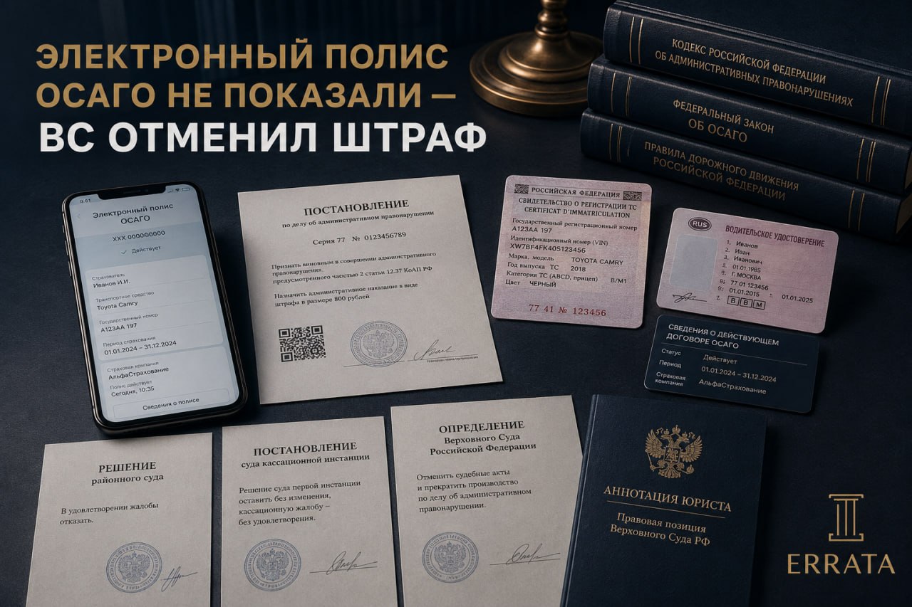 Электронный полис ОСАГО не показали инспектору: Верховный Суд отменил штраф