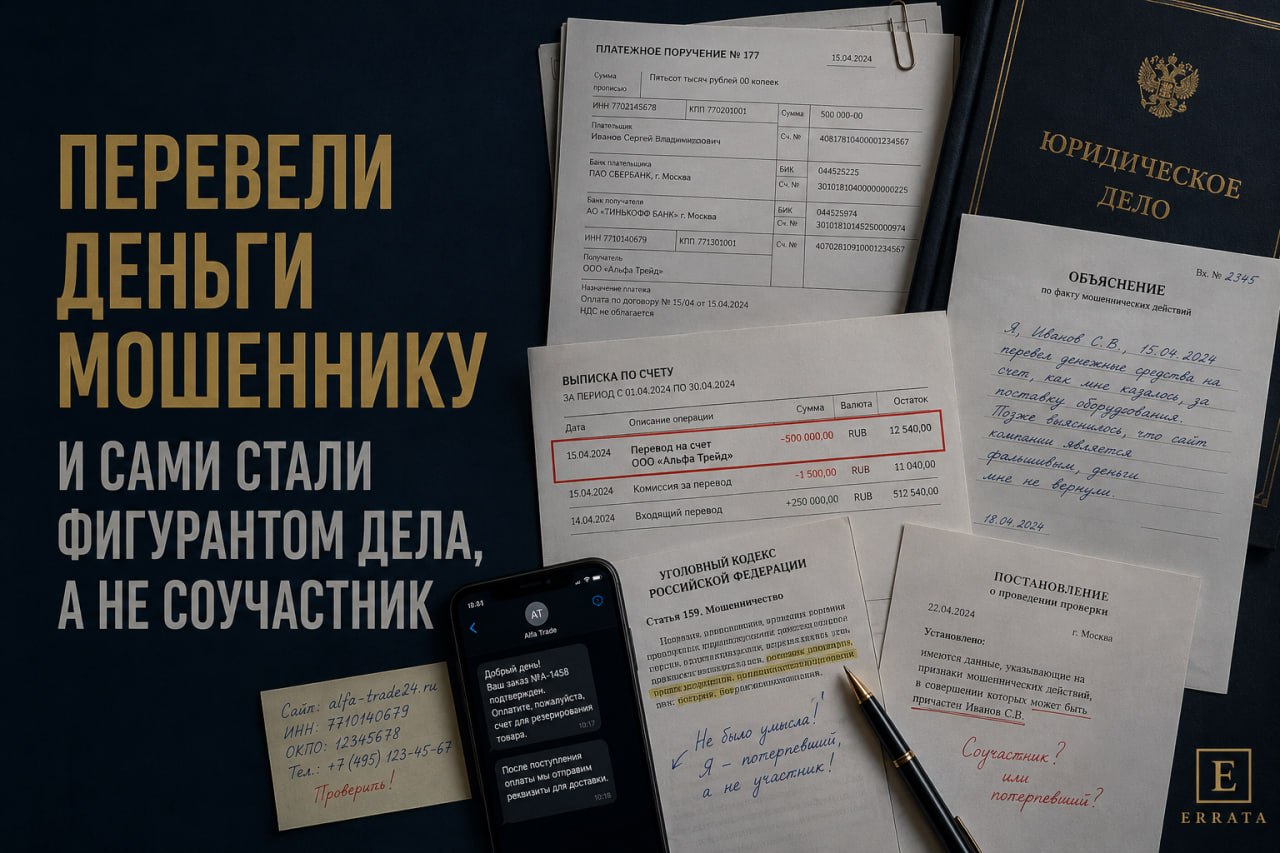 Перевели деньги мошеннику и сами стали фигурантом проверки: что делать, чтобы не превратиться из жертвы в подозреваемого
