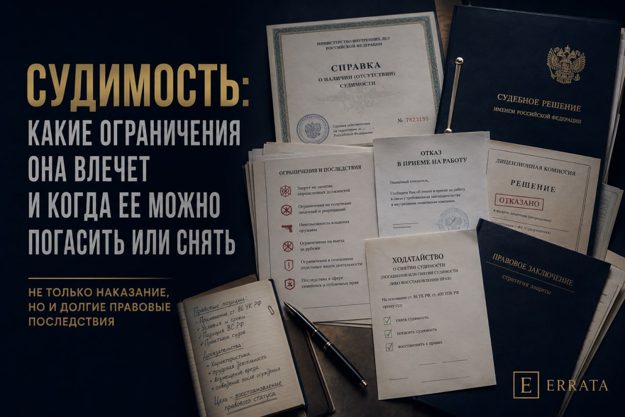 Судимость: какие ограничения она влечет и когда ее можно погасить или снять