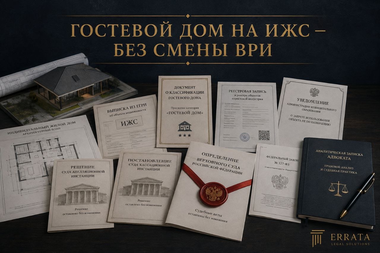 Верховный Суд разрешил использовать жилой дом на участке ИЖС как гостевой без смены ВРИ