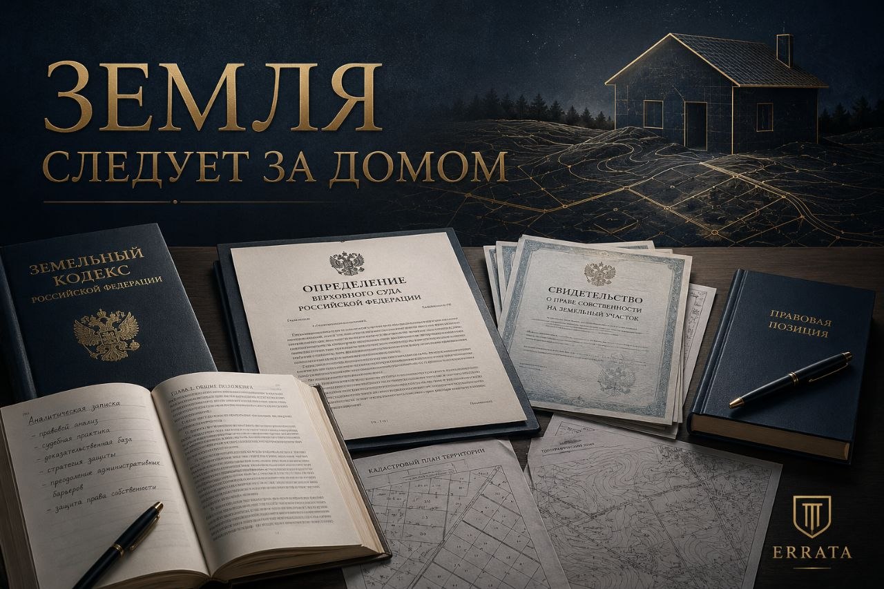 Дом зарегистрирован — администрация не может игнорировать право собственника на землю под ним