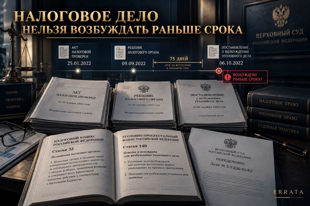 Налоговую недоимку нашли — уголовное дело можно возбуждать сразу? Верховный Суд сказал нет