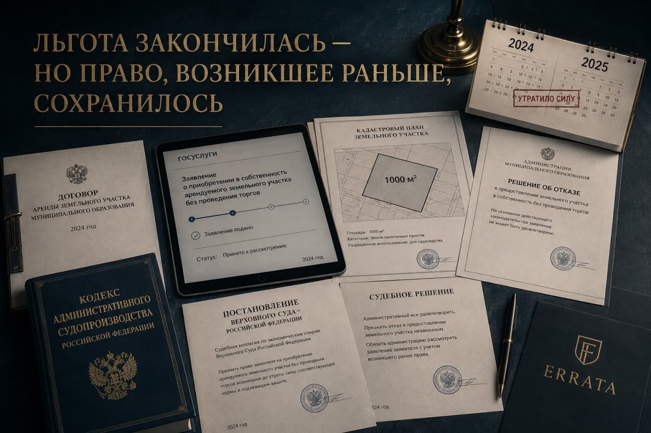 Льгота на выкуп земли закончилась во время суда: ВС обязал администрацию продать участок